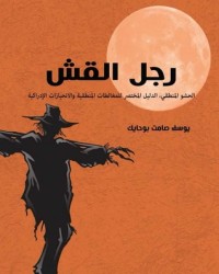 تحميل كتاب رجل القش PDF يوسف صامت بوحايك مجانا