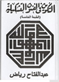 تحميل كتاب التكوين في الفنون التشكيلية PDF عبد الفتاح رياض مجانا