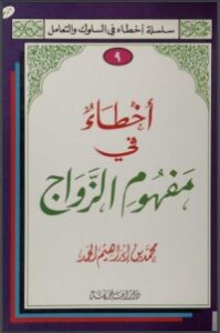 أخطاء في مفهوم الزواج