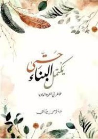 تحميل كتاب حتى يكتمل البناء PDF عبد الرحمن ضاحي مجانا