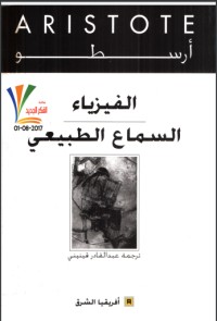 تحميل كتاب الفيزياء PDF أرسطو مجانا