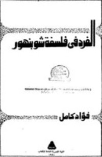 تحميل كتاب الفرد في فلسفة شوبنهور PDF فؤاد كامل مجانا