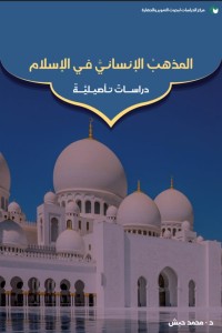 تحميل كتاب المذهب الإنساني PDF محمد حبش مجانا