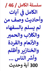 تحميل كتاب الكامل في ايات واحاديث وصف من لم يسلم بالسفهاء والحمير والأنعام PDF عامر الحسيني مجانا