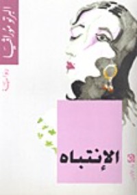 تحميل كتاب الانتباه PDF ألبرتو مورافيا مجانا
