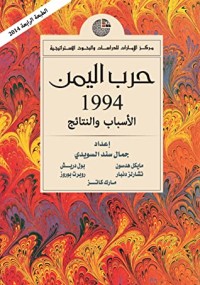 تحميل كتاب حرب اليمن 1994 الأسباب و النتائج PDF جمال سند السويدي مجانا