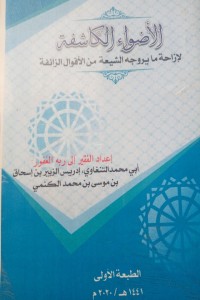 تحميل كتاب الأضواء الكاشفة لإزاحة ما يروجه الشيعة من الأقوال الزائفة PDF إدريس الزبير التنغاوي مجانا