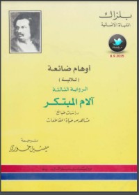 تحميل كتاب أوهام ضائعة -آلام المبتكر PDF أونوريه دي بلزاك مجانا