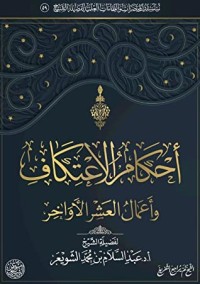 تحميل كتاب أحكام الاعتكاف وأعمال العشر الأواخر PDF عبد السلام بن محمد الشويعر مجانا