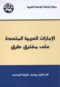 تحميل كتاب الإمارات العربية المتحدة على مفترق طرق PDF يوسف خليفة اليوسف مجانا