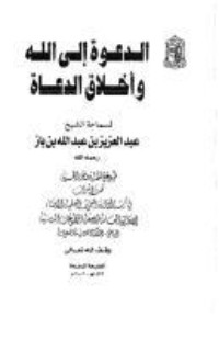 تحميل كتاب الدعوة إلى الله وأخلاق الدعاة PDF عبد العزيز بن عبد الله بن باز مجانا