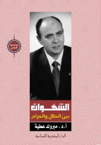 تحميل كتاب الشهوات بين الحلال والحرام PDF مبروك عطية مجانا