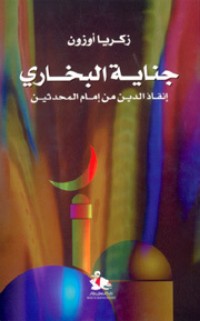 تحميل كتاب جناية البخاري PDF زكريا أوزون مجانا