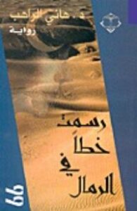 رسمت خطاً في الرمال