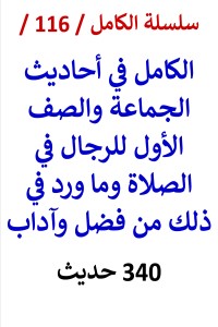 تحميل كتاب الكامل في احاديث الجماعة والصف الأول للرجال في الصلاة PDF عامر الحسيني مجانا