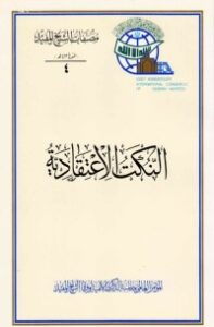 النكت الاعتقادية