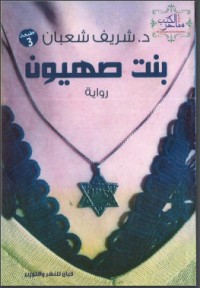تحميل كتاب بنت صهيون PDF شريف شعبان مجانا