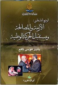 تحميل كتاب الوضع الفلسطيني PDF بشير موسى نافع مجانا