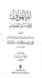 الملهوف على قتلى الطفوف