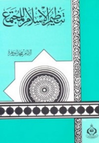 تحميل كتاب تنظيم الإسلام للمجتمع PDF محمد أبو زهرة مجانا