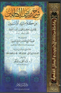 تحميل كتاب شرح رياض الصالحين PDF محمد بن صالح العثيمين مجانا
