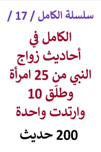 تحميل كتاب الكامل في احاديث زواج النبي من 25 امراة وطلق 10 وارتدت واحدة PDF عامر الحسيني مجانا
