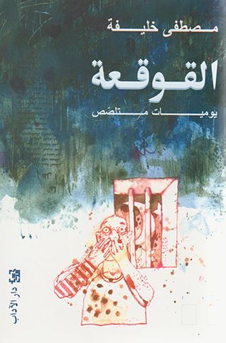 تحميل كتاب القوقعة PDF مصطفى خليفة مجانا