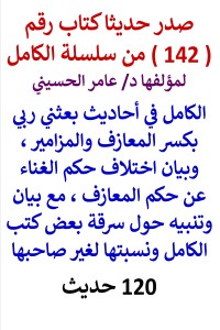 تحميل كتاب سلسلة الكامل رقم 142 الكامل في احاديث بعثت بكسر المعازف PDF عامر الحسيني مجانا