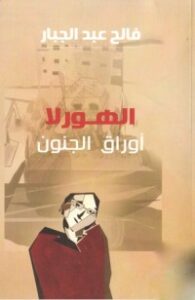 الهورلا - أوراق الجنون