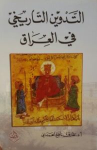 التدوين التاريخي في العراق