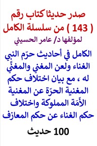 تحميل كتاب سلسلة الكامل رقم 143 الكامل في احاديث لعن المغني والمغنَّي له PDF عامر الحسيني مجانا