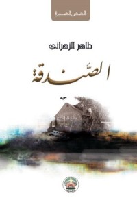 تحميل كتاب الصندقة PDF طاهر الزهراني مجانا