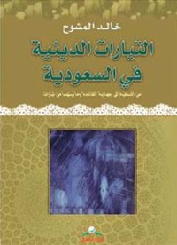 تحميل كتاب التيارات الدينية في السعودية PDF خالد المشوح مجانا