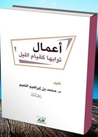 تحميل كتاب أعمال ثوابها كقيام الليل PDF محمد بن إبراهيم النعيم مجانا