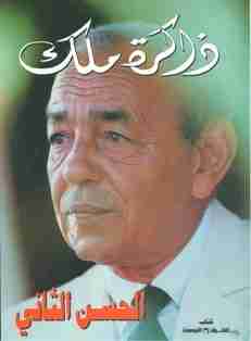 تحميل كتاب ذاكرة ملك PDF الملك الحسن الثاني مجانا