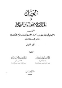 تحميل كتاب الفِصَلُ في الملل والأهواء والنحل: الجزء الأول PDF أبو محمد علي بن حزم مجانا