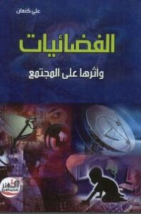 الفضائيات وأثرها على المجتمع