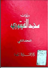 تحميل كتاب ديوان محمد الفيتوري المجلد الثاني PDF محمد الفيتوري مجانا