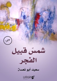 تحميل كتاب شمس قبيل الفجر PDF سعيد أبو نعسة مجانا