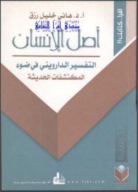 تحميل كتاب أصل الإنسان PDF هاني رزق مجانا