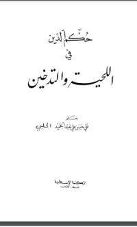 تحميل كتاب حكم الدين في اللحية والتدخين PDF علي بن حسن الحلبي الأثري مجانا