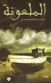 تحميل كتاب الملعونة PDF أميرة المضحي مجانا