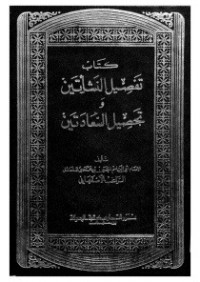 تحميل كتاب تفصيل النشأتين وتحصيل السعادتين PDF الراغب الأصفهاني مجانا