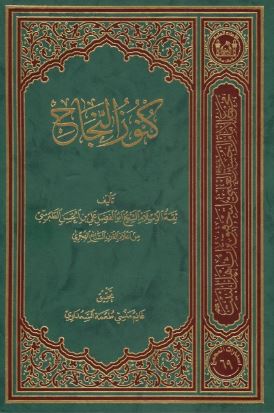 تحميل كتاب كنوز النجاح PDF أبي الفضل علي بن الحسن الطبرسي مجانا
