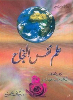 تحميل كتاب علم نفس البيع PDF برايان تريسي مجانا