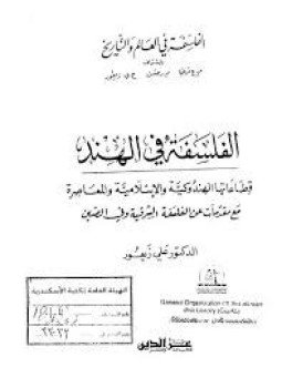 تحميل كتاب الفلسفه في الهند PDF للمؤلف د. علي زيعور مجانا