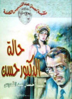 تحميل كتاب حالة الدكتور حسن PDF للمؤلف إحسان عبد القدوس مجانا