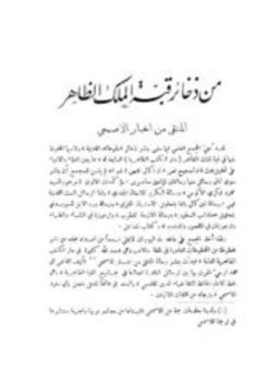 تحميل كتاب المنتقى من أخبار الأصمعي PDF للمؤلف ضياء الدين المقدسي مجانا