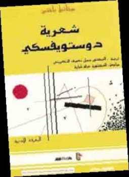 تحميل كتاب شعرية دوستويفسكي PDF للمؤلف ميخائيل باختين مجانا
