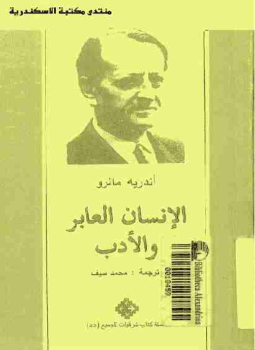 تحميل كتاب الانسان العابر والأدب PDF للمؤلف أندريه مالرو مجانا